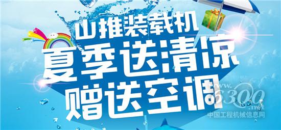 山推装载机“夏日送清凉”啦!