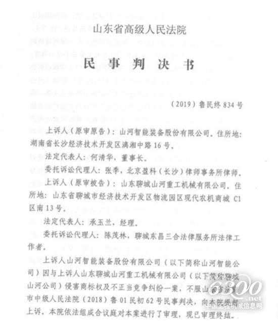 近日,工程机械行业又一起商标维权案尘埃落定,山河智能装备股份有限公司(简称“山河智能”)诉山东聊城山河重工机械有限公司(简称“聊城山河公司”)侵害商标权及不正当竞争纠纷一案二审胜诉,山河智能获赔300万元。