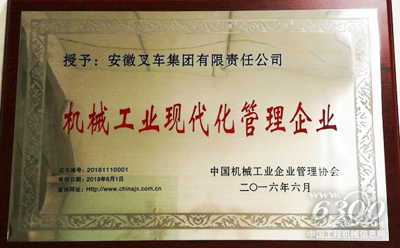 合力<a href=//product.d1cm.com/chache/ target=_blank>叉车</a>荣获“机械工业现代化管理企业”称号