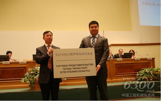 依托中联重科 长沙驻白俄罗斯商务代表处成立(图片来源于网络)